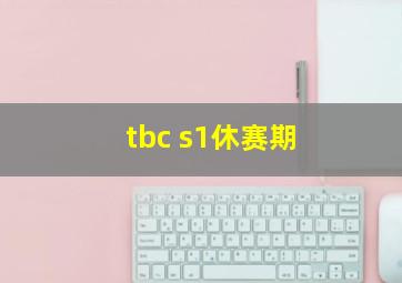 tbc s1休赛期